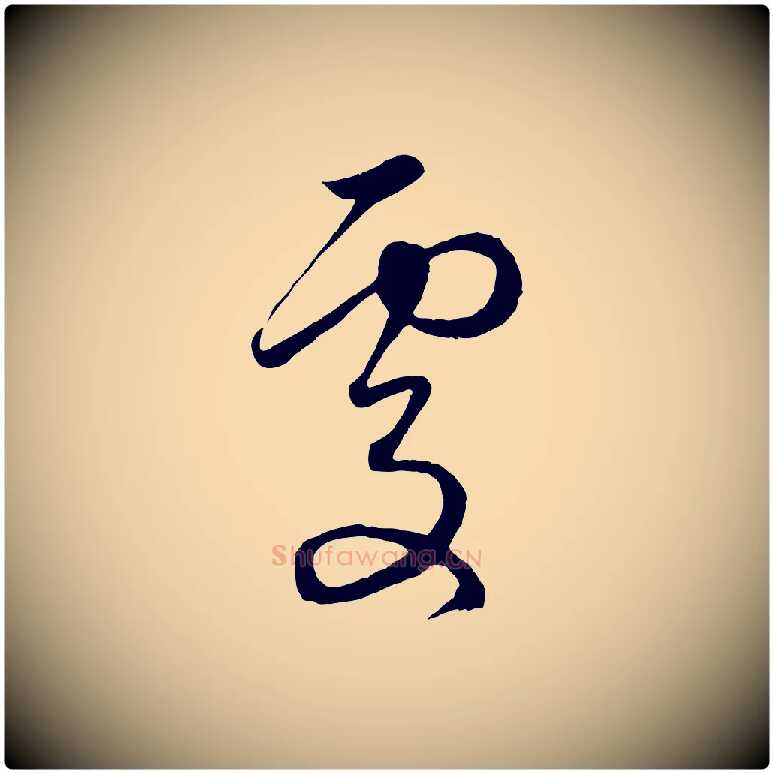 處毛笔行楷写法,摘自元代赵孟頫临右军帖