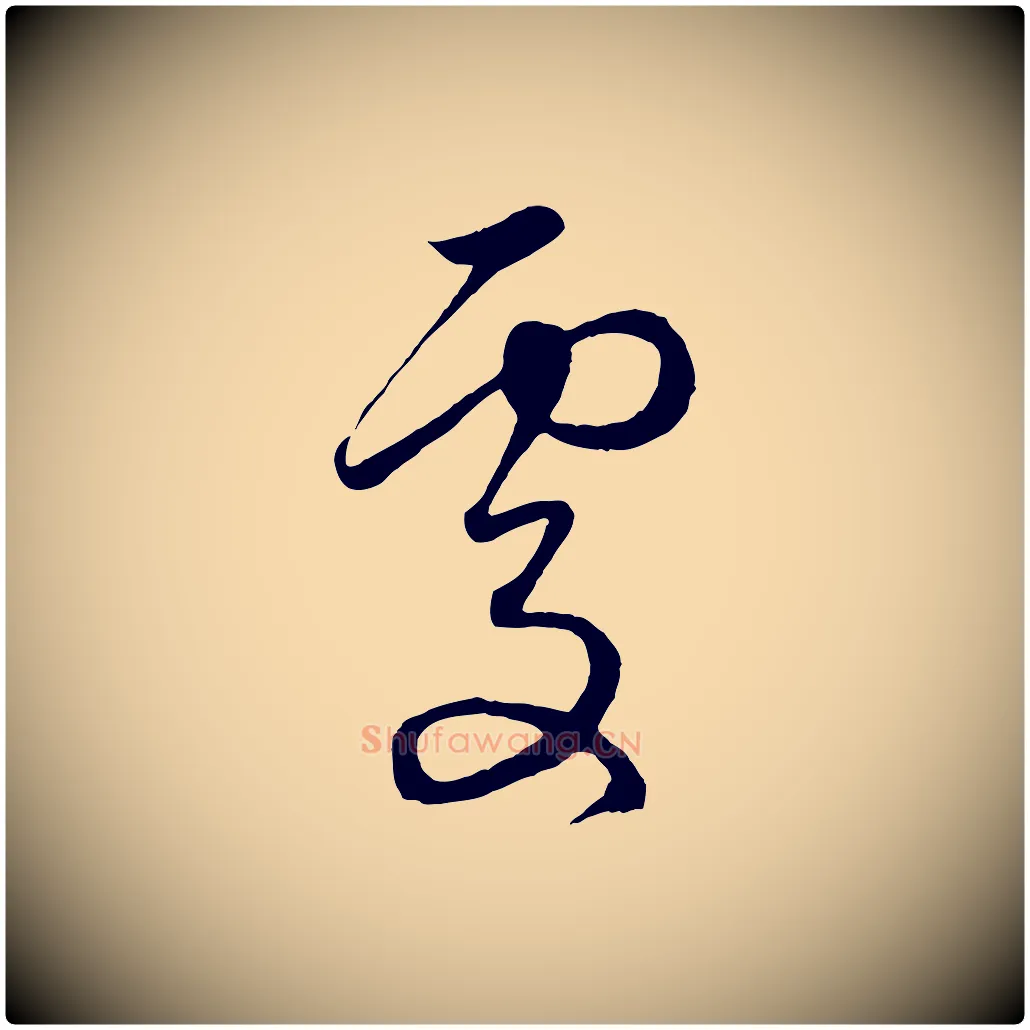 處毛笔行楷写法,摘自元代赵孟頫临右军帖