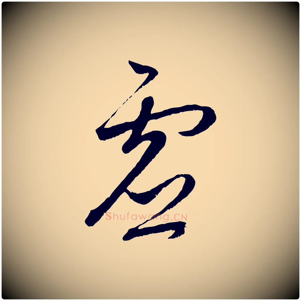 虛毛笔行楷写法,摘自元代赵孟頫临右军帖