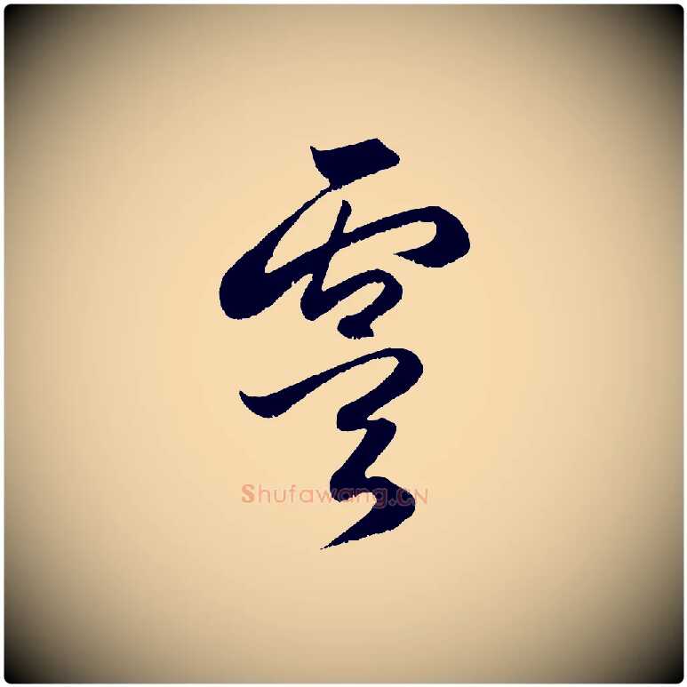 虞毛笔行楷写法,摘自元代赵孟頫临右军帖