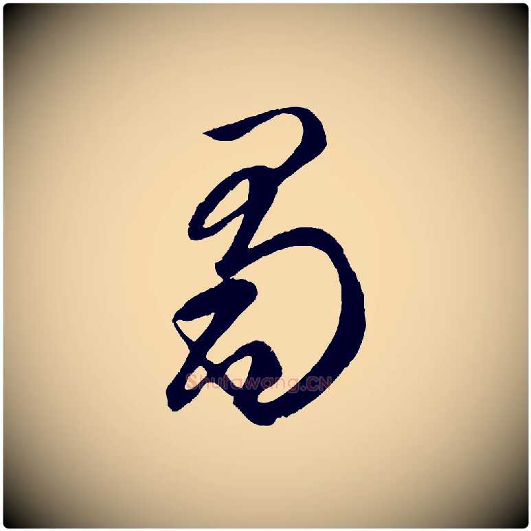 蜀毛笔行楷写法,摘自元代赵孟頫临右军帖