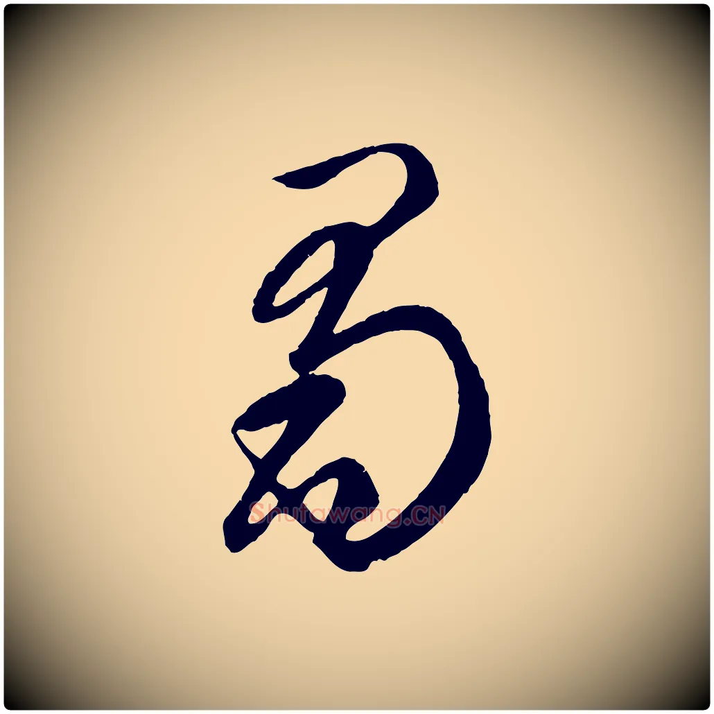 蜀毛笔行楷写法,摘自元代赵孟頫临右军帖