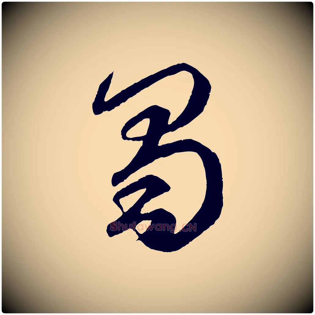 蜀毛笔行楷写法,摘自元代赵孟頫临右军帖