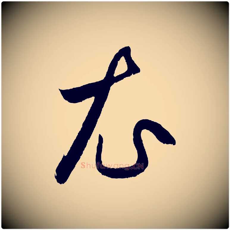 衣毛笔行楷写法,摘自元代赵孟頫临右军帖