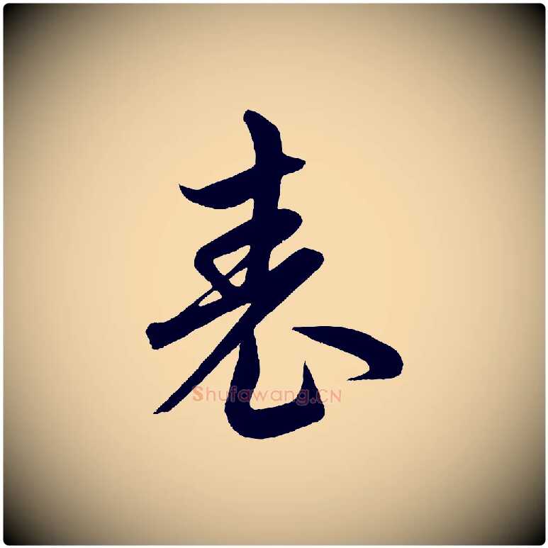 表毛笔行楷写法,摘自元代赵孟頫临右军帖