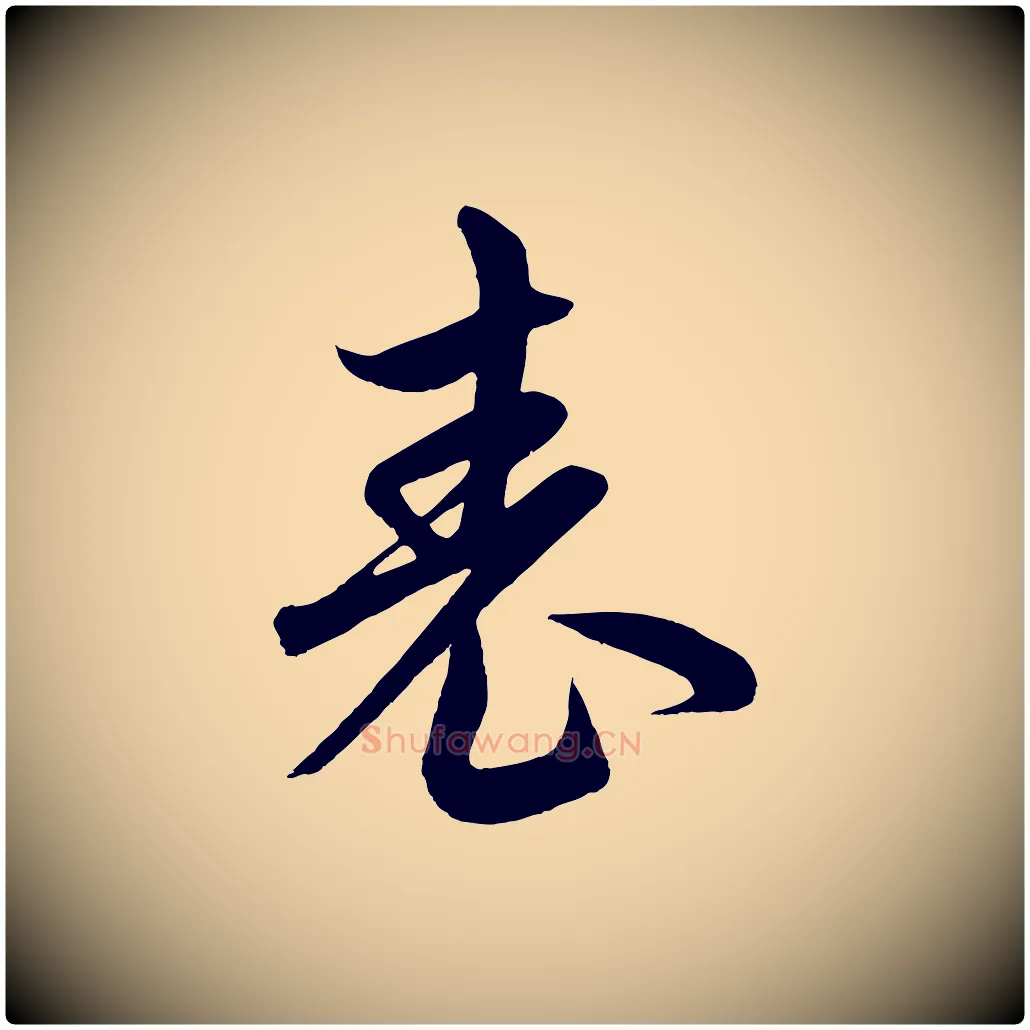 表毛笔行楷写法,摘自元代赵孟頫临右军帖