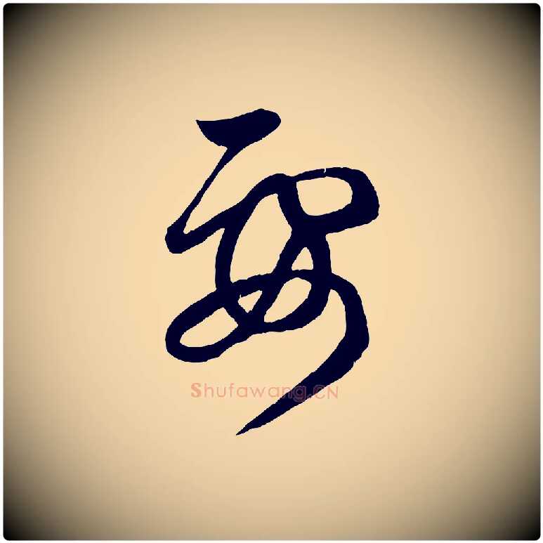 要毛笔行楷写法,摘自元代赵孟頫临右军帖