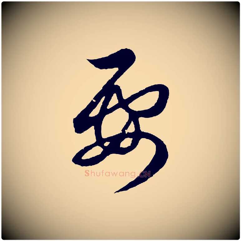 要毛笔行楷写法,摘自元代赵孟頫临右军帖