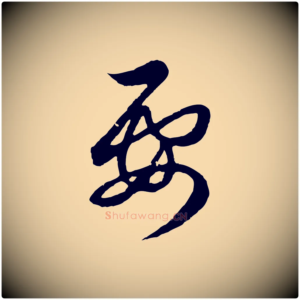 要毛笔行楷写法,摘自元代赵孟頫临右军帖