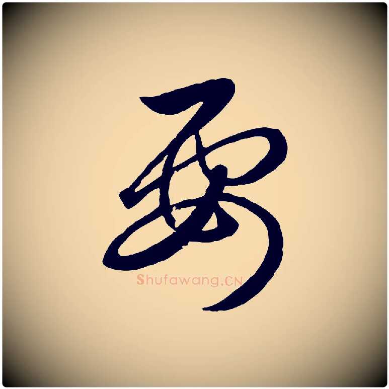 要毛笔行楷写法,摘自元代赵孟頫临右军帖