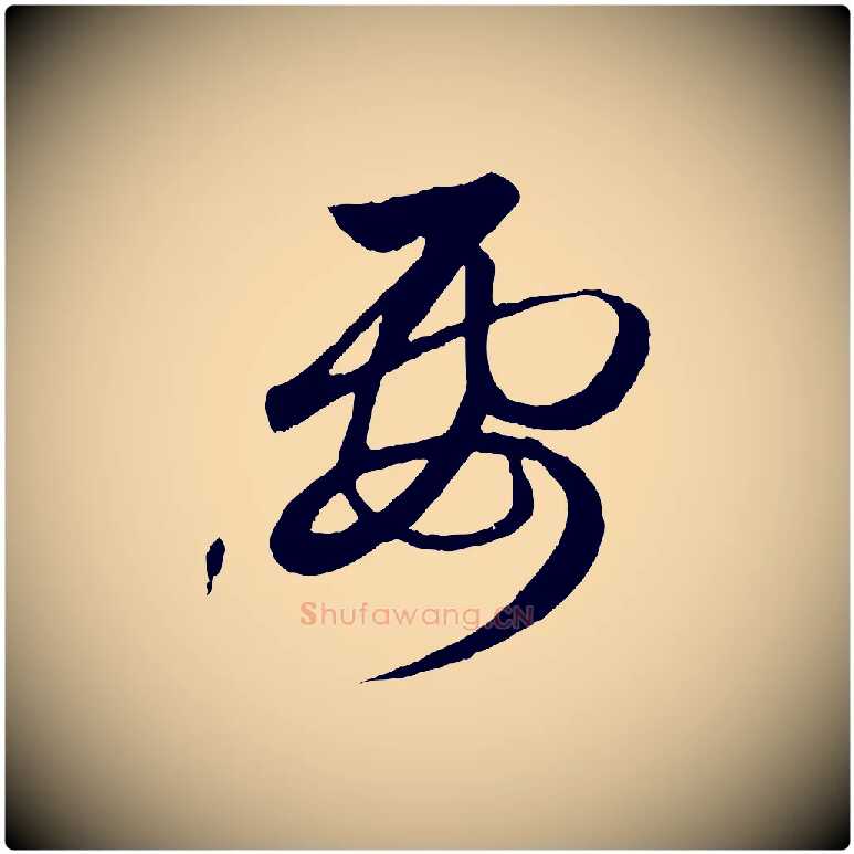 要毛笔行楷写法,摘自元代赵孟頫临右军帖