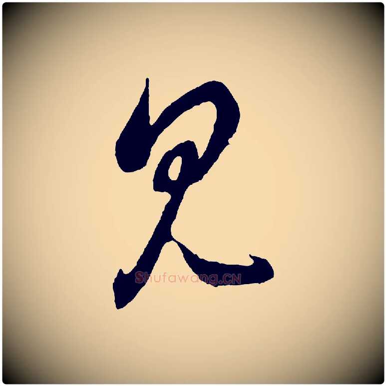 見毛笔行楷写法,摘自元代赵孟頫临右军帖