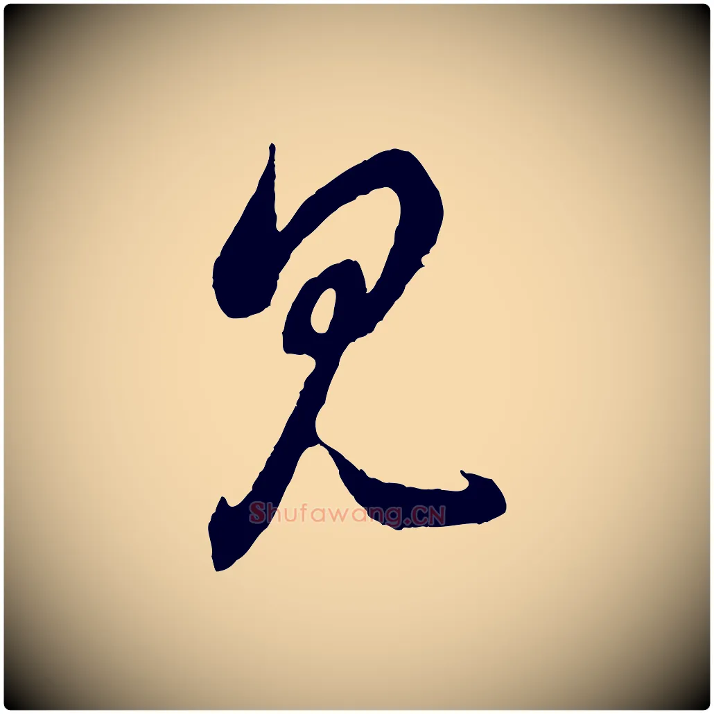 見毛笔行楷写法,摘自元代赵孟頫临右军帖