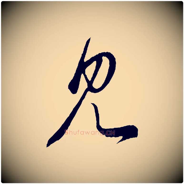 見毛笔行楷写法,摘自元代赵孟頫临右军帖