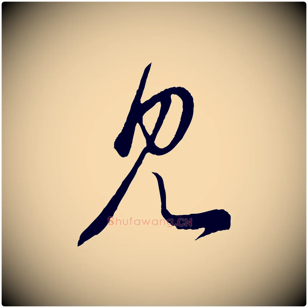 見毛笔行楷写法,摘自元代赵孟頫临右军帖