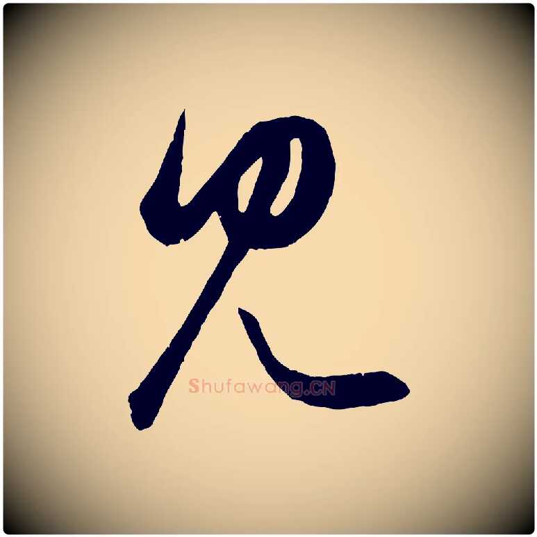 見毛笔行楷写法,摘自元代赵孟頫临右军帖