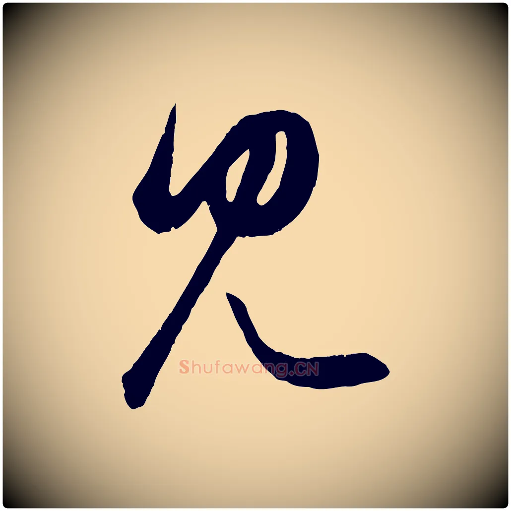 見毛笔行楷写法,摘自元代赵孟頫临右军帖