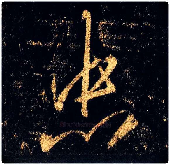 忠毛笔行书写法,摘自唐李邕云麾将军碑