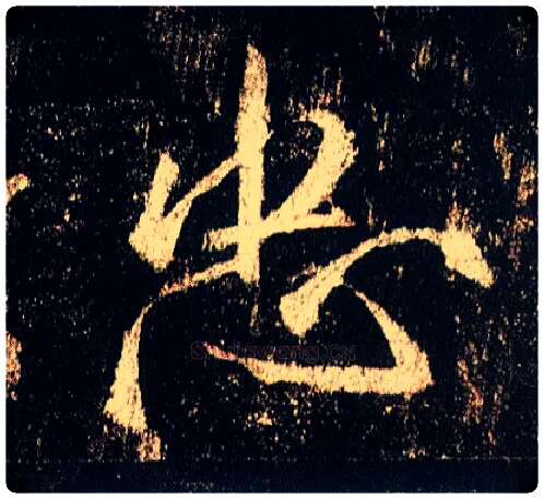 忠毛笔行书写法,摘自唐李邕云麾将军碑