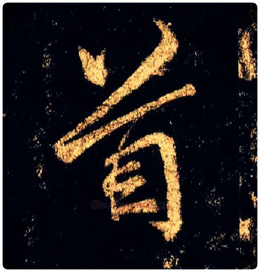 首毛笔行书写法,摘自唐李邕云麾将军碑