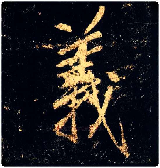 义毛笔行书写法,摘自唐李邕云麾将军碑