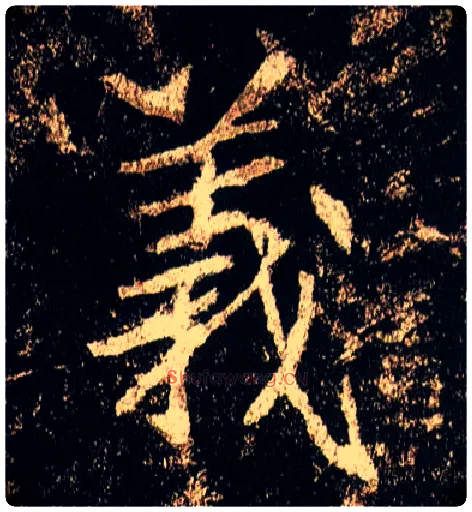 义毛笔行书写法,摘自唐李邕云麾将军碑