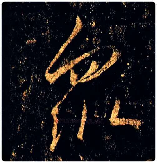 众毛笔行书写法,摘自唐李邕云麾将军碑