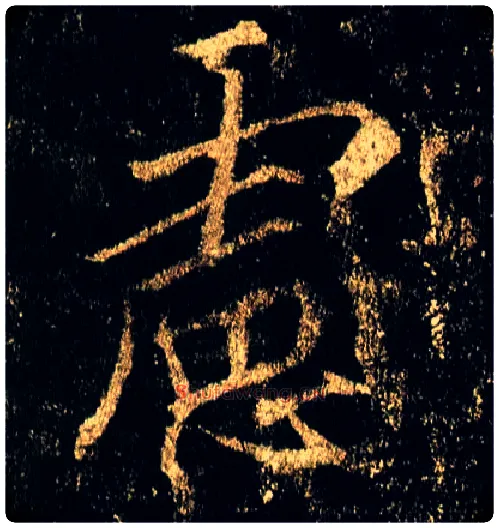 虑毛笔行书写法,摘自唐李邕云麾将军碑