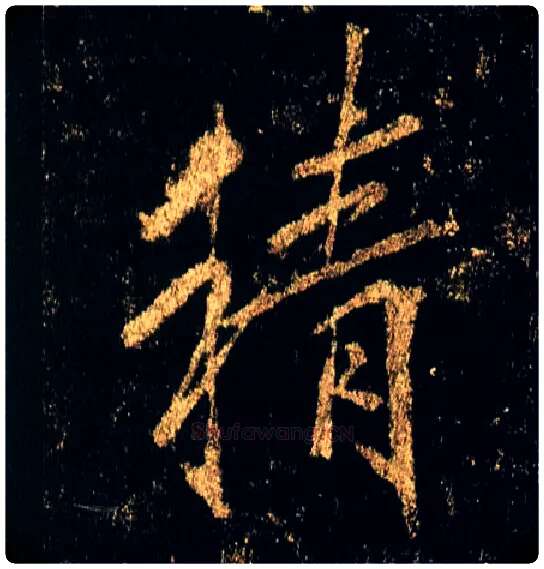 精毛笔行书写法,摘自唐李邕云麾将军碑