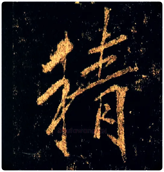 精毛笔行书写法,摘自唐李邕云麾将军碑