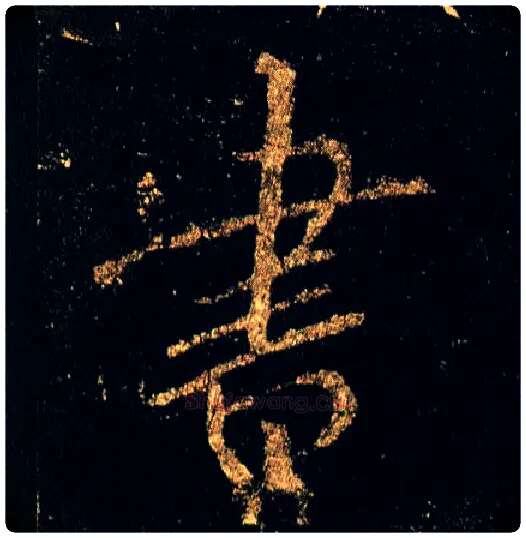 書毛笔行书写法,摘自唐李邕云麾将军碑