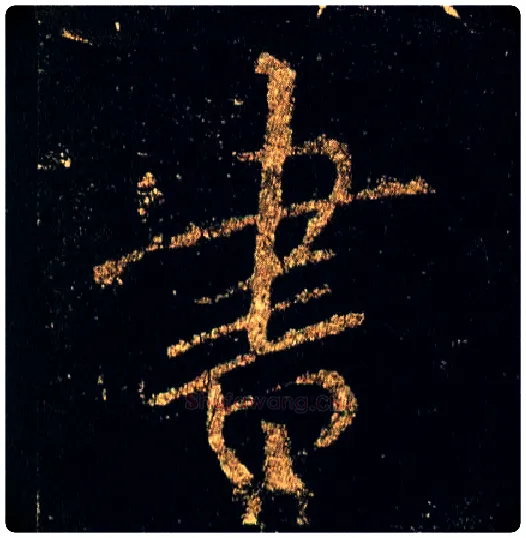 書毛笔行书写法,摘自唐李邕云麾将军碑