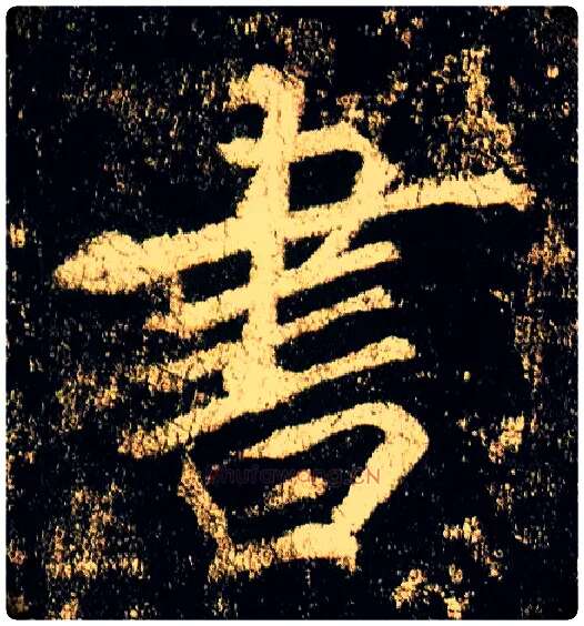 書毛笔行书写法,摘自唐李邕云麾将军碑