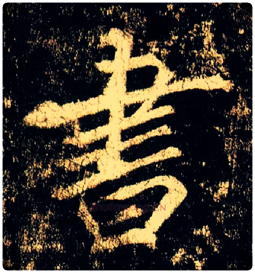 書毛笔行书写法,摘自唐李邕云麾将军碑