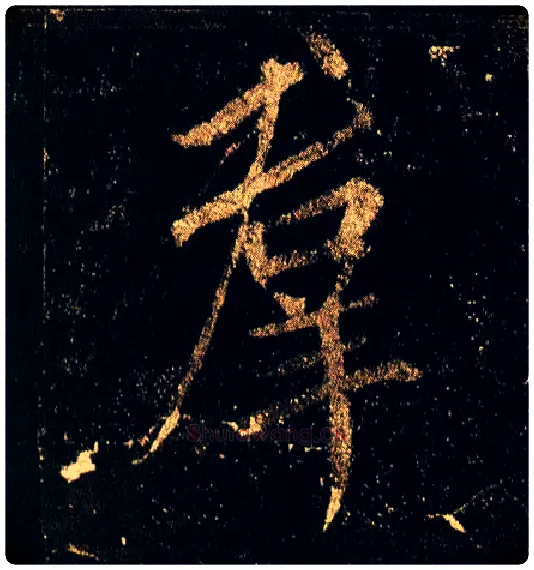 群毛笔行书写法,摘自唐李邕云麾将军碑