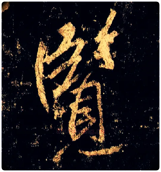 览毛笔行书写法,摘自唐李邕云麾将军碑