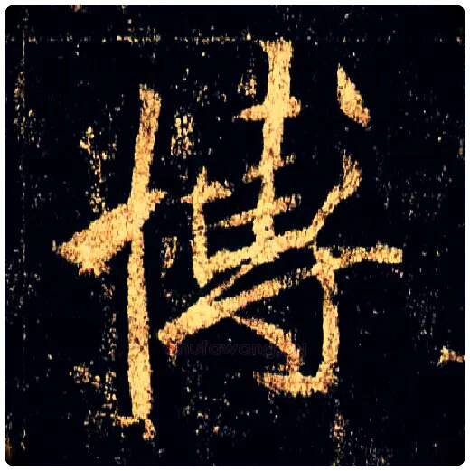 博毛笔行书写法,摘自唐李邕云麾将军碑