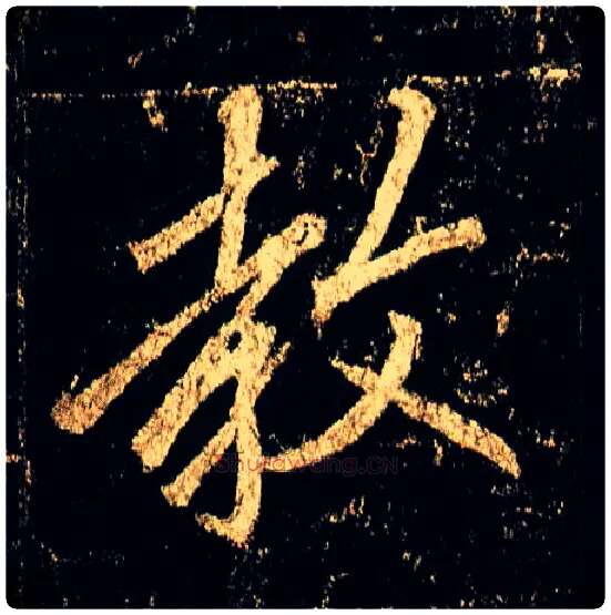 教毛笔行书写法,摘自唐李邕云麾将军碑