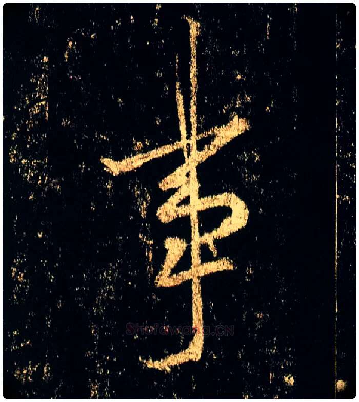 事毛笔行书写法,摘自唐李邕云麾将军碑