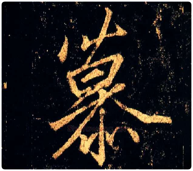 慕毛笔行书写法,摘自唐李邕云麾将军碑