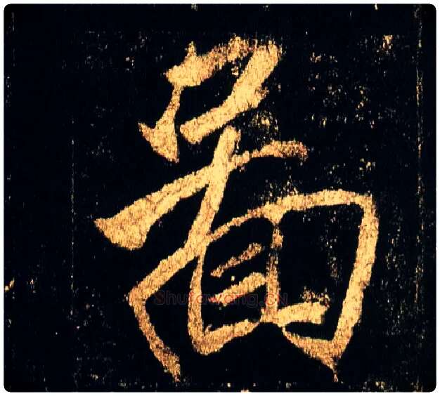 图毛笔行书写法,摘自唐李邕云麾将军碑
