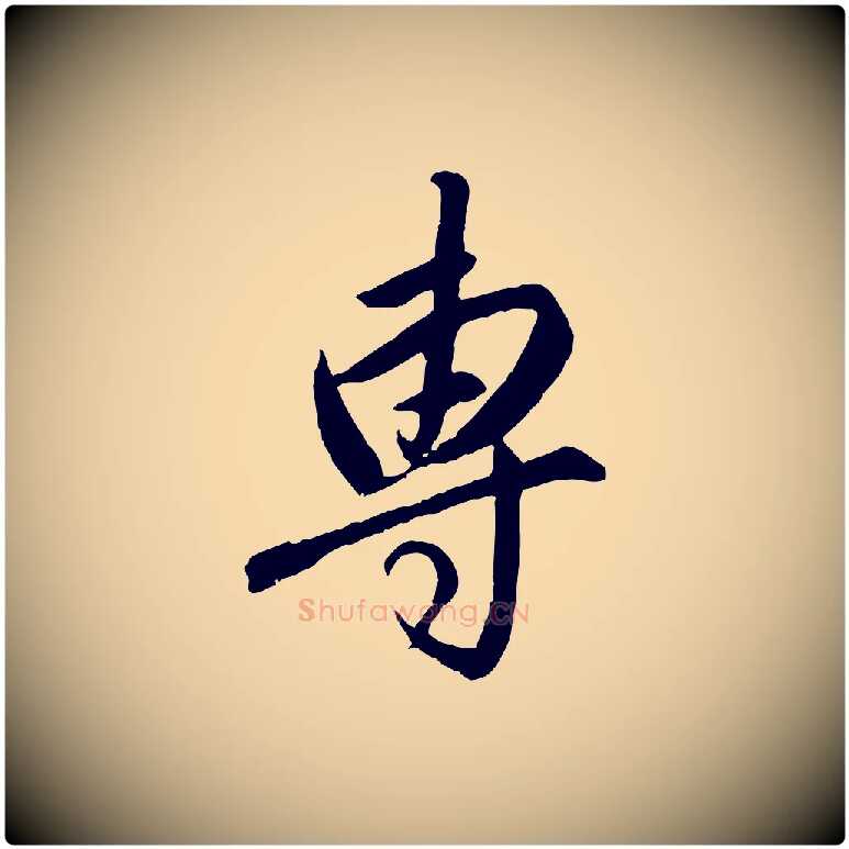 專毛笔行楷写法,摘自元代赵孟頫与师孟帖