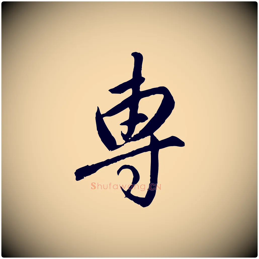 專毛笔行楷写法,摘自元代赵孟頫与师孟帖