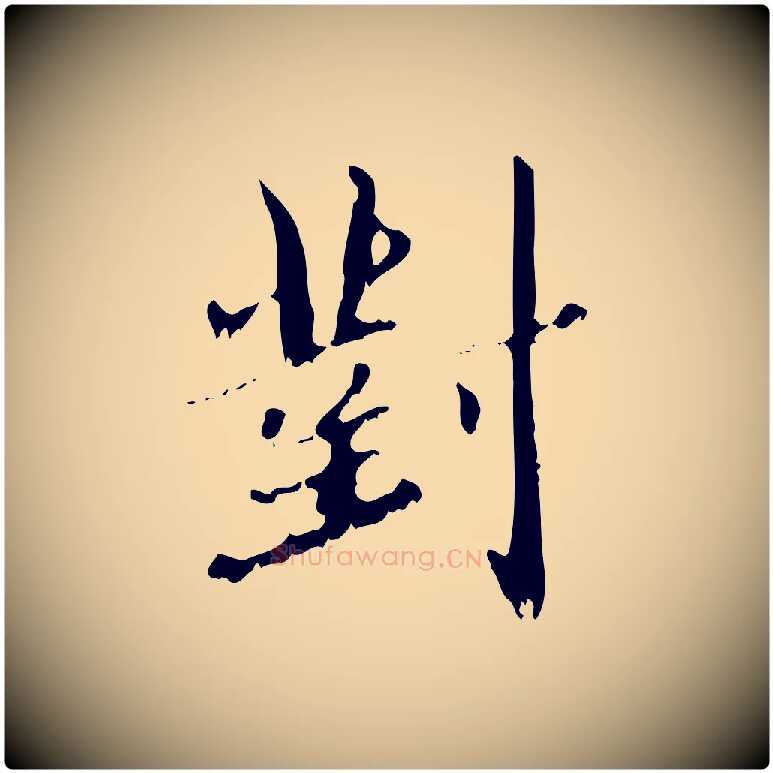 對毛笔行楷写法,摘自元代赵孟頫与师孟帖