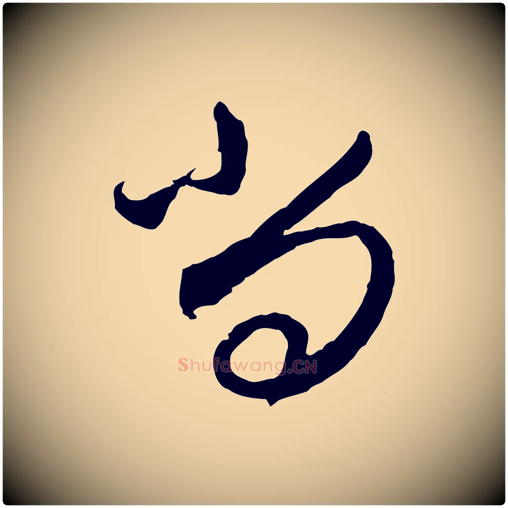 尚毛笔行楷写法,摘自元代赵孟頫与师孟帖