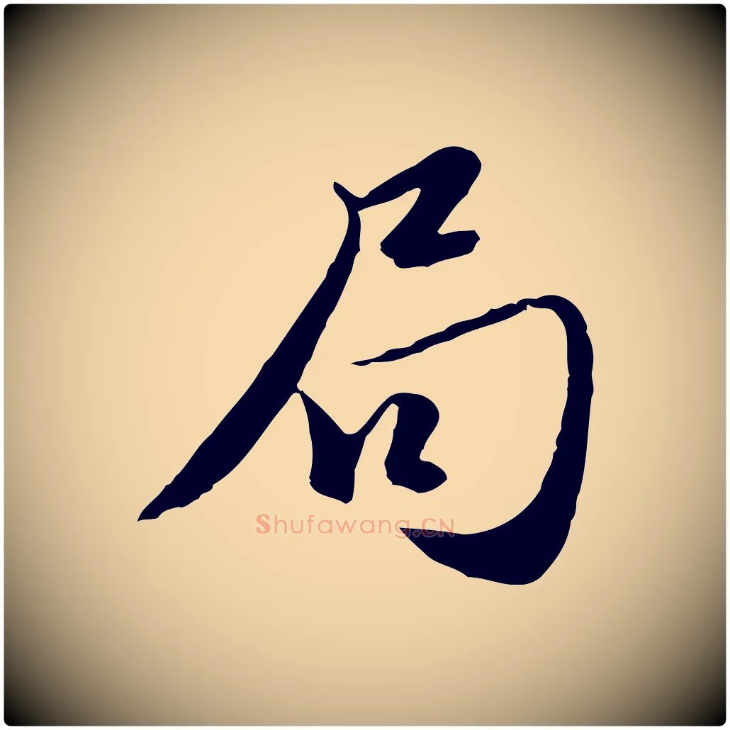 局毛笔行楷写法,摘自元代赵孟頫与师孟帖