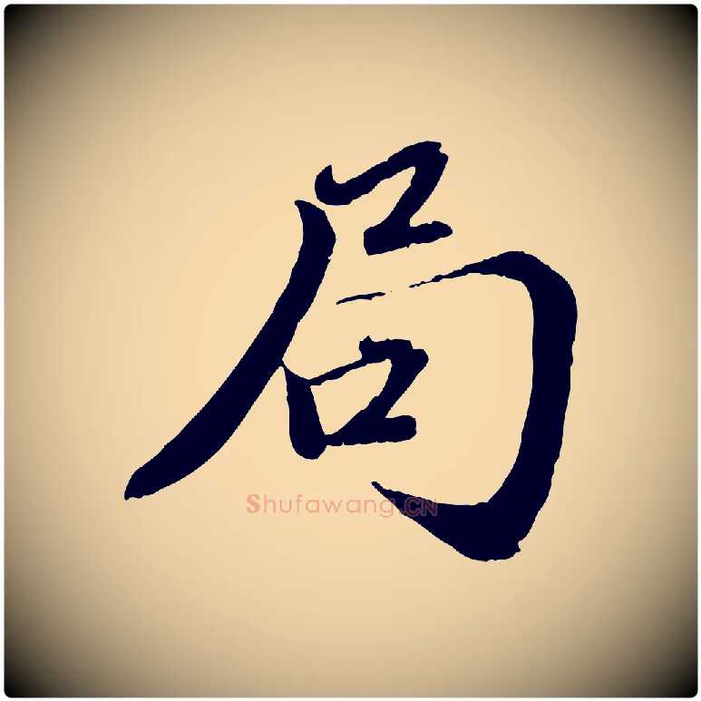 局毛笔行楷写法,摘自元代赵孟頫与师孟帖