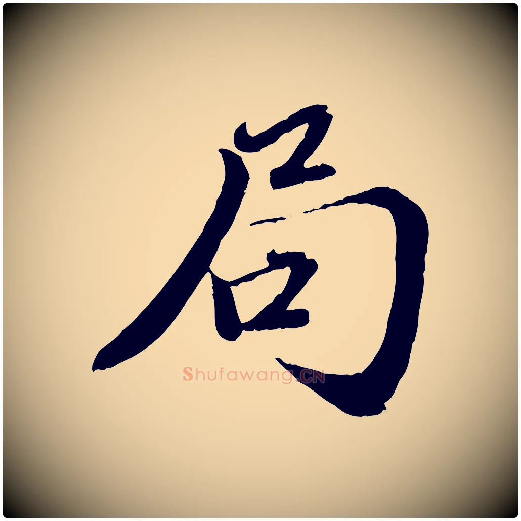 局毛笔行楷写法,摘自元代赵孟頫与师孟帖