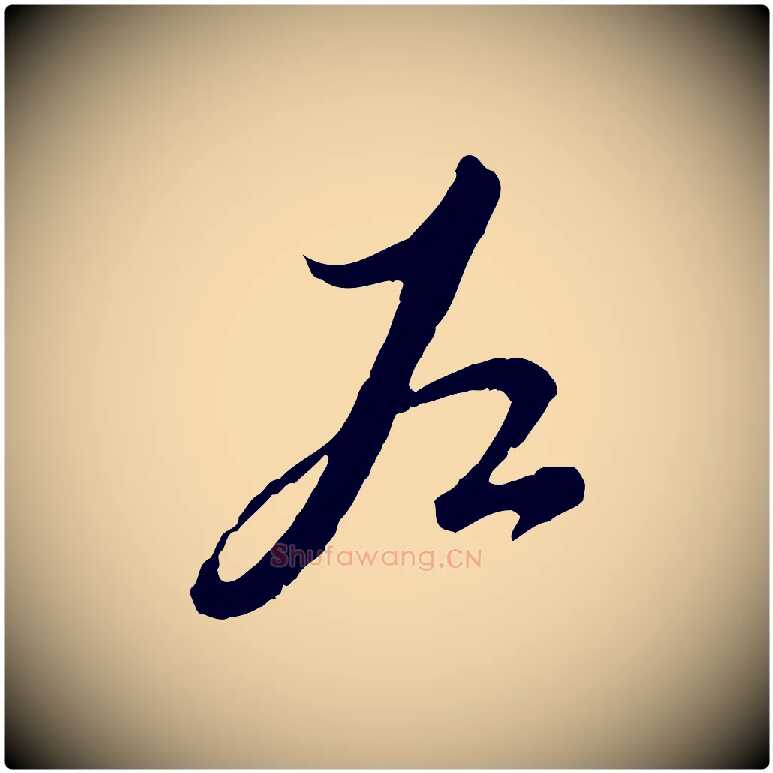 左毛笔行楷写法,摘自元代赵孟頫与师孟帖