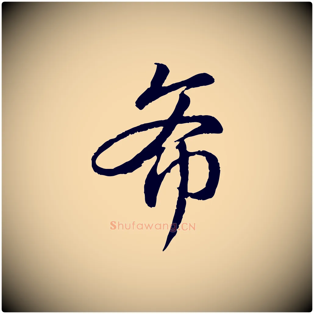 希毛笔行楷写法,摘自元代赵孟頫与师孟帖